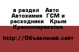  в раздел : Авто » Автохимия, ГСМ и расходники . Крым,Красноперекопск